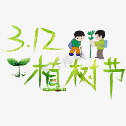 3.12植树节绿色卡通创意艺术字设计