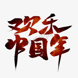 欢乐中国年红色毛笔艺术字