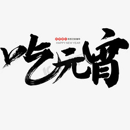 吃元宵艺术字