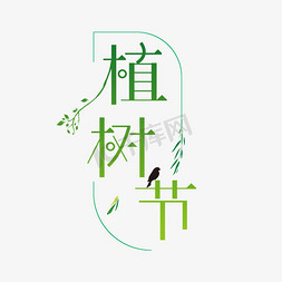 植树节创意字体