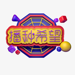 c4d绿色免抠艺术字图片_播种希望播种绿色一起植树植树节3.12立体字C4D