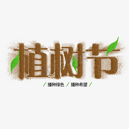 绿色绿叶免抠艺术字图片_创意沙漠绿叶植树节