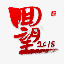 2018体免抠艺术字图片_回望2018书法