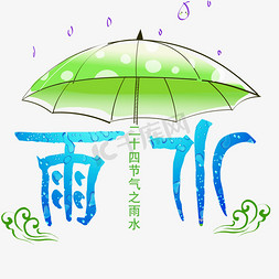 vi雨伞免抠艺术字图片_创意雨水节气