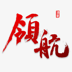 字体2019免抠艺术字图片_领航书法字体