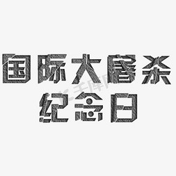 石头素材免抠艺术字图片_国际大屠杀纪念日艺术字素材