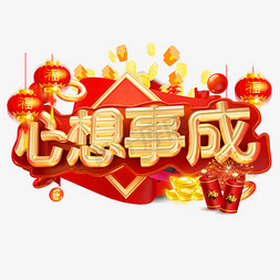 新年心想事成免抠艺术字图片_心想事成3D字体设计