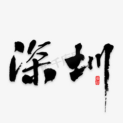 旅游logo横图免抠艺术字图片_深圳印象旅游艺术字