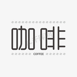 线描咖啡豆免抠艺术字图片_咖啡艺术字PNG