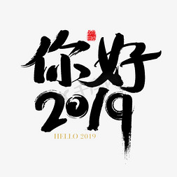 矢量你好2019字体设计