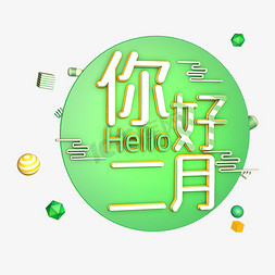 你好二月创意字艺术字千库原创