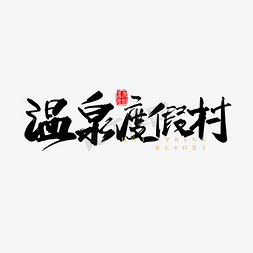 创意温泉度假村海报文字