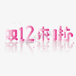 双12来来免抠艺术字图片_双12来啦字体