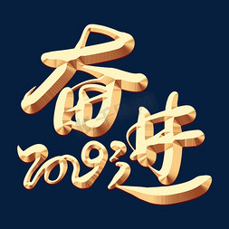 年会2019年会免抠艺术字图片_费劲2019金色艺术字