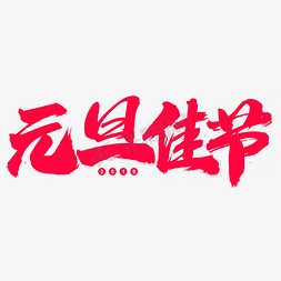 元旦元旦海报免抠艺术字图片_元旦佳节艺术字体