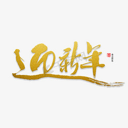 迎新年书法字体