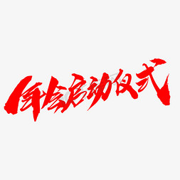 年会启动仪式创意艺术字