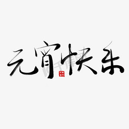 元宵节书法免抠艺术字图片_元宵节毛笔书法艺术字元宵快乐