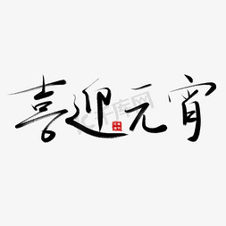 元宵元宵海报免抠艺术字图片_元宵节毛笔书法艺术字喜迎元宵