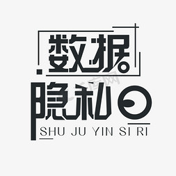 数据标尺免抠艺术字图片_黑灰色数据隐私日免扣字体