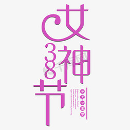 38女人节字体免抠艺术字图片_三八妇女节女人节