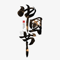 中国节黑色毛笔艺术字