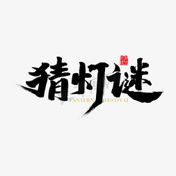 节日海报活动海报免抠艺术字图片_矢量免扣猜灯谜字体设计设计素材