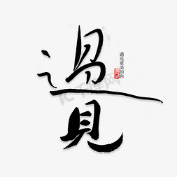 免抠艺术字图片_遇见书法字体