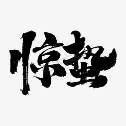 惊蛰风景免抠艺术字图片_惊蛰艺术毛笔字体