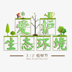 设计创意免抠艺术字图片_3.12植树节爱护生态环境艺术字设计创意字千库原创