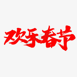 春节2019免抠艺术字图片_欢乐春节字体