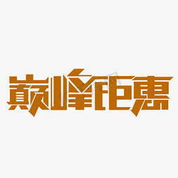 钜惠免抠艺术字图片_巅峰钜惠金色