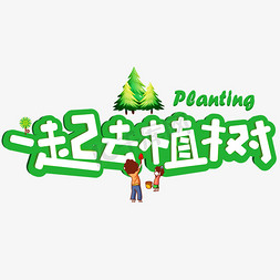 植树造林漫画免抠艺术字图片_一起去植树绿色卡通创意艺术字设计