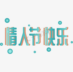 2.14情人节创意字体爱情