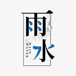 psd
分层免抠艺术字图片_雨水 rain water 雨滴 创意 节气 艺术字 PSD分层