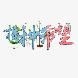 植树节播种希望卡通艺术字