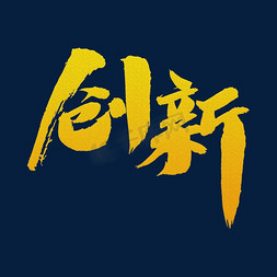 企业形象免抠艺术字图片_创新艺术字体