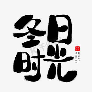 冬日暖阳索菲爱丝ps艺术字体-冬日暖阳索菲爱丝ps字体设计效果-千库网