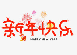 卡通新年快乐免抠艺术字图片_新年快乐红色卡通创意艺术字设计