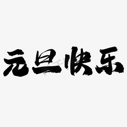 元旦快乐艺术字体