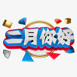 二月你好2月免抠艺术字图片_二月你好3D立体字体