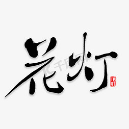 布艺花灯免抠艺术字图片_花灯书法字体