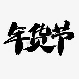 背景横板春节免抠艺术字图片_年货节字体设计