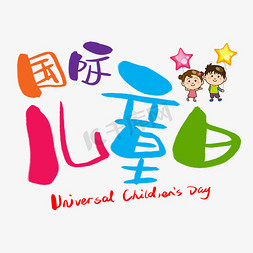 国际61儿童节免抠艺术字图片_国际儿童日手写手绘卡通可爱POP书法艺术字