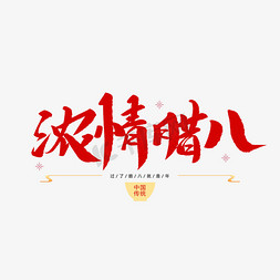 腊八浓情免抠艺术字图片_中国传统节日浓情腊八创意毛笔字