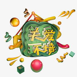 3.12关爱环境植树节绿色艺术字体立体字c4d创意设计