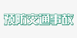 交通安全字体免抠艺术字图片_绿色复古预防交通事故寒假假期安全教育主题字