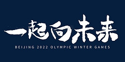 相约于北京免抠艺术字图片_一起向未来北京冬奥会毛笔