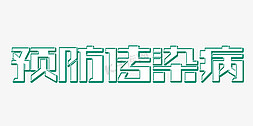 预防口臭免抠艺术字图片_预防传染病寒假假期安全教育主题字