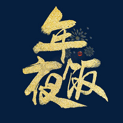 新年复古中国风免抠艺术字图片_年夜饭毛笔书法字体